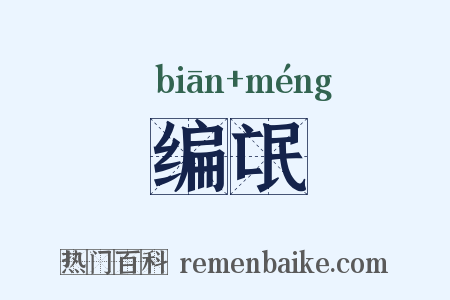 编氓是什么意思的图片
